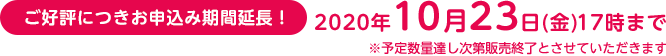 お申込み期限 2020年10月23日(金)17:00まで (12月初旬より発送予定)