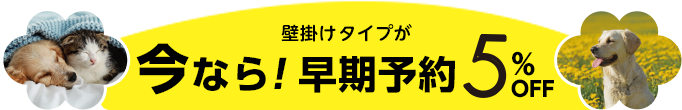 今なら!早期割引き中 2020年8月28日(金)18:00まで 5%OFF
