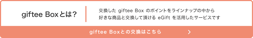 giftee BoxƂ́H