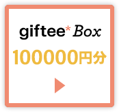 giftee Box 100,000�~��