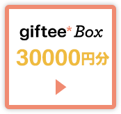 giftee Box 30,000~