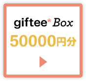 giftee Box 50,000�~��