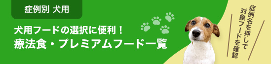 症例別犬用 犬用フードの選択に便利!療法食・プレミアムフード一覧