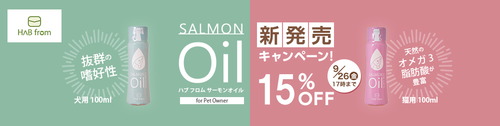 ハブフロ?サーモンオイル新発売キャンペ?ン??15??OFF