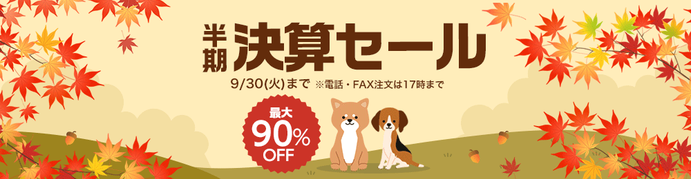 半期決算セール?大90%OFF 9?30日(火)まで