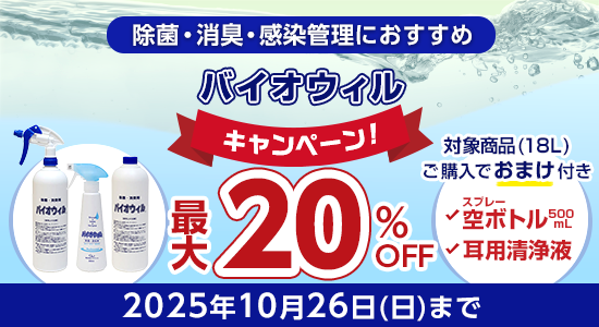 バイオウィルキャンペ?ン ?大20%OFF 10?27日(?)まで