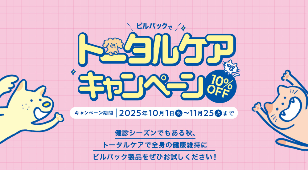 ビルバックでト?タルケアキャンペ?ン?11?25日(火)まで