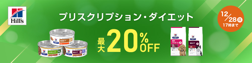 �v���X�N���v�V�����E�_�C�G�b�g�E�F�b�g���i�ő�20��OFF 12��28��(��)�܂�