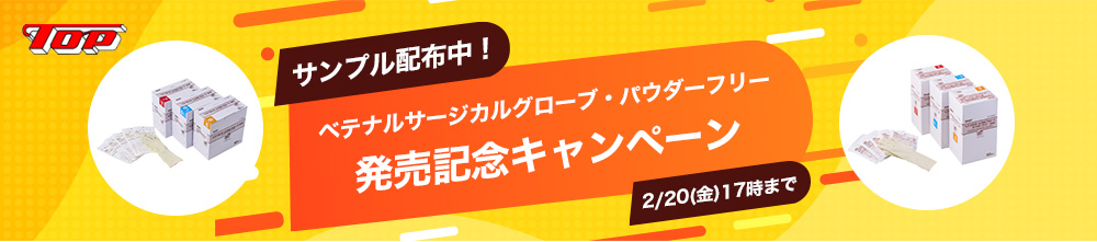 ベテナルサージカルグローブ�?�パウ�?ーフリー発売記念キャンペ�?�ン 2/22(�?)まで