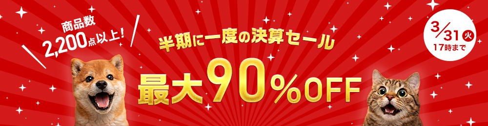 �����Ɉ�x�̌��Z�Z�[�� �ő�90��OFF 3/31(��)17���܂�