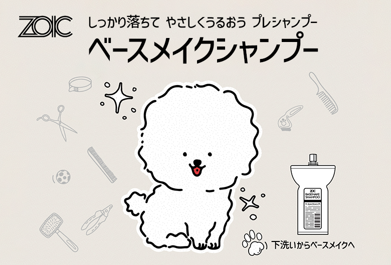 ZOIC しっかり落ちてやさしくうるおうプレシャンプー ベースメイクシャンプー