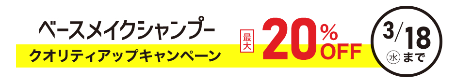 ベースメイクシャンプークオリティアップキャンペーン 最大20%OFF