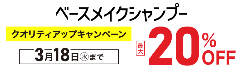ベースメイクシャンプークオリティアップキャンペーン 最大20%OFF