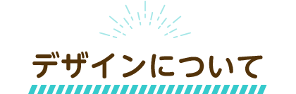 �f�U�C���ɂ���