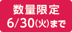 ���ʌ��� 6/30(��)�܂�