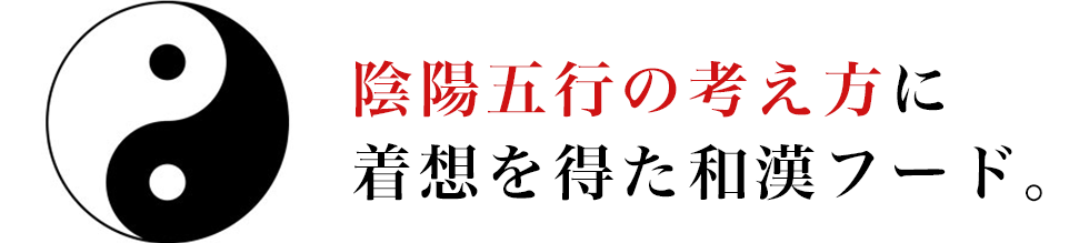 陰陽五行の考え方に着想を得た和漢フード