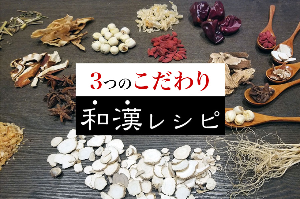 3つのこだわり和漢レシピ