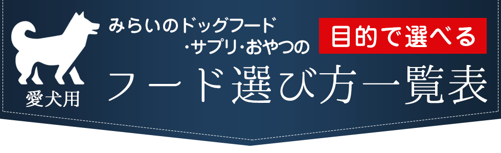 �݂炢�̃h�b�O�t�[�h�E�T�v���E����� �ړI�őI�ׂ� �t�[�h�I�ѕ��ꗗ�\ �����p
