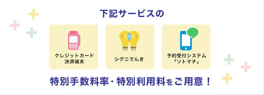 クレジットカード決済端末、シグニでんき、予約受付システム「ソトマチ」特別手数料率・特別利用料をご用意""