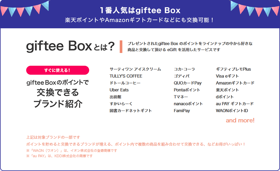 1番人気はgiftee box 楽天ポイントやAmazonギフトカードなどにも交換可能！