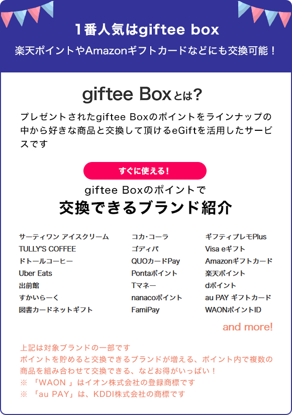 1番人気はgiftee box 楽天ポイントやAmazonギフトカードなどにも交換可能！