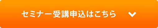 セミナー受講申込はこちら