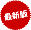 最新版