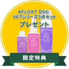 限定特典 AFLOAT DOG VETシリーズ3点セット プレゼント