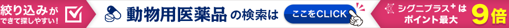 動物用医薬品商品リスト(絞り込み機能付き)